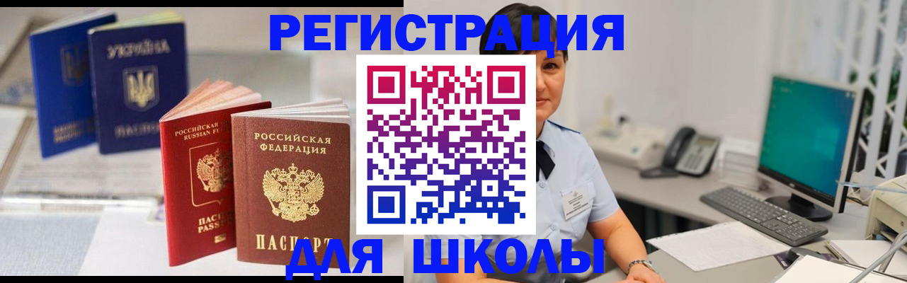 прописка для школы в Яровом